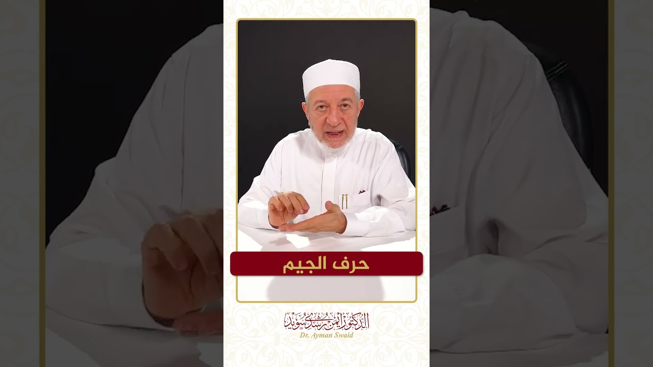 سلسلة الحروف العربية - حرف الجيم - الشيخ أيمن سويد .