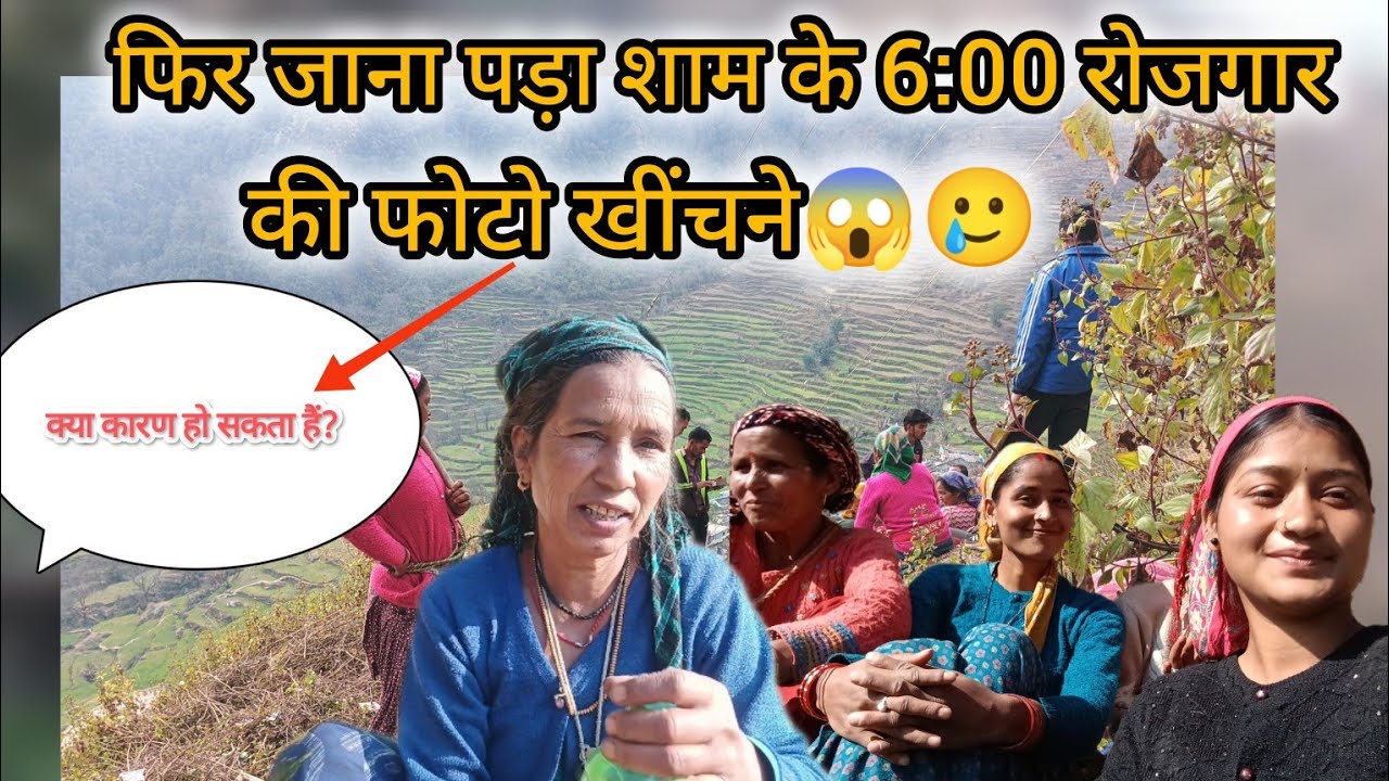 ।। किसी कारण फोटो अपलोड नहीं हुई ।। इसलिए हमें फिर जाना पड़ा शाम के 6:00 रोजगार की फोटो खींचने।। 😱🥲