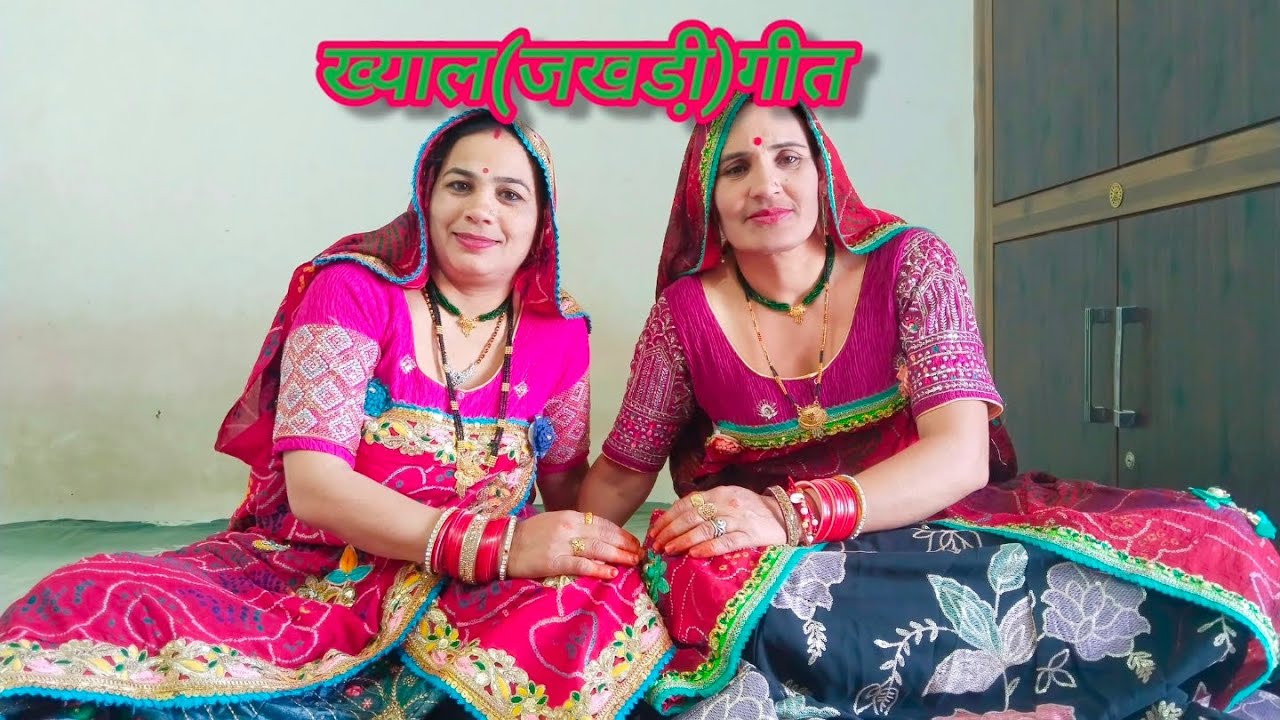 बाईजी चुनड़ तो मत मांग ll परमेश्वरी और शारदा ll राजस्थानी गीत ll शेखावाटी गीत ll मारवाड़ी गीत ll