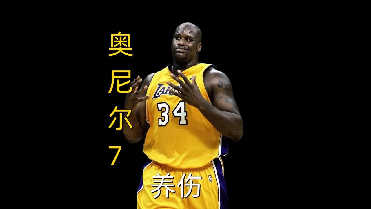 奥尼尔工作时间受伤，所以工作时间养伤