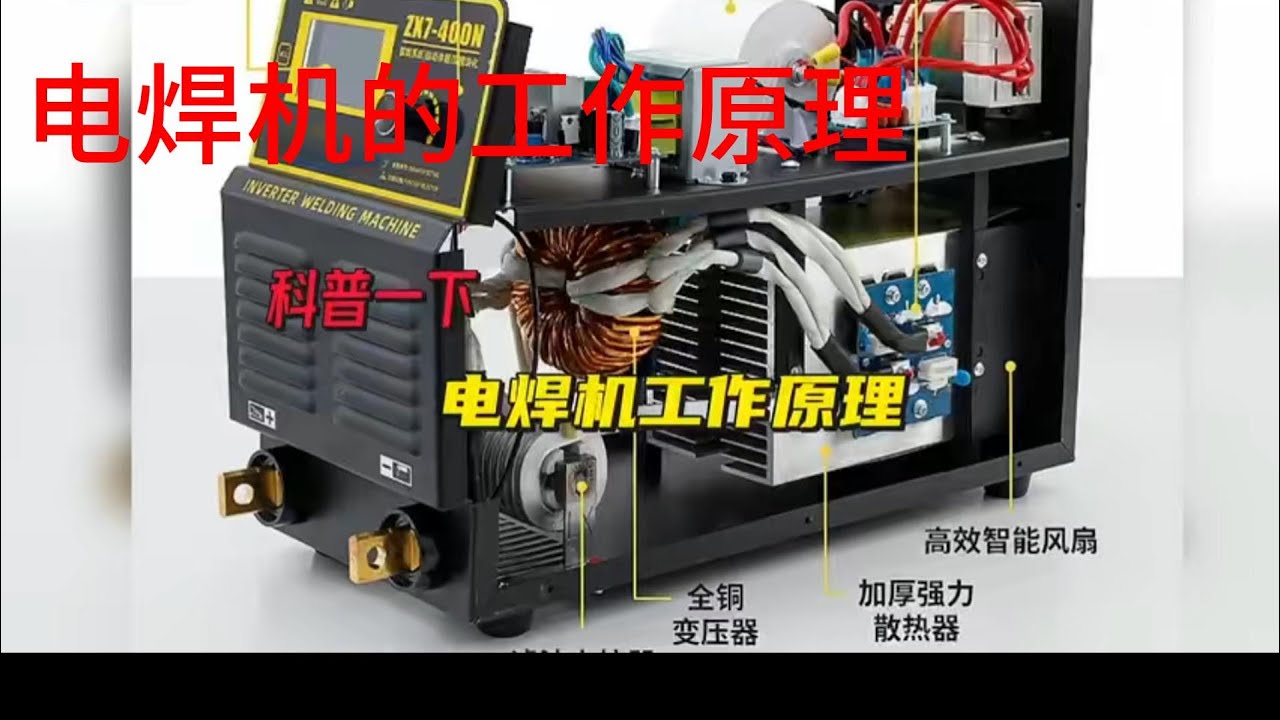 电焊机的工作原理