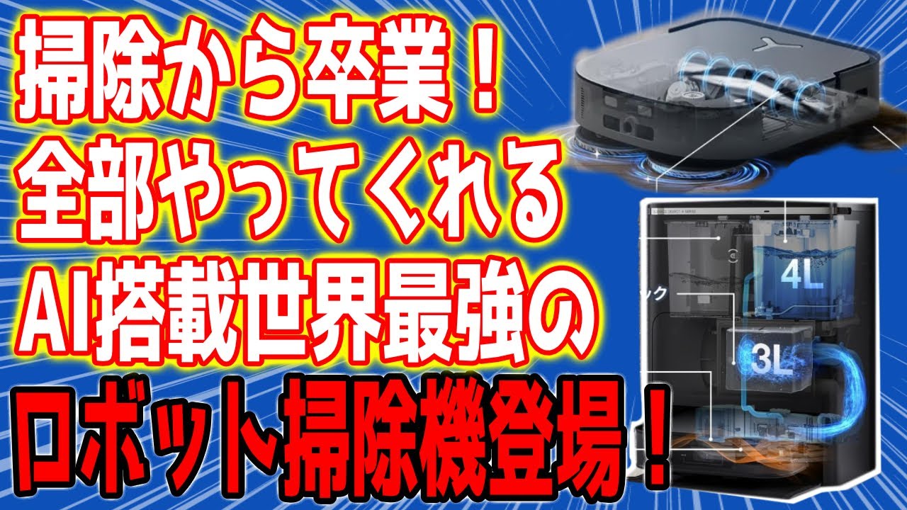掃除、ゴミ捨て、水拭き、洗濯、乾燥全部やってくれる最強のロボット掃除機が登場しちゃいました！【ECOVACS DEEBOT X2 OMNI】