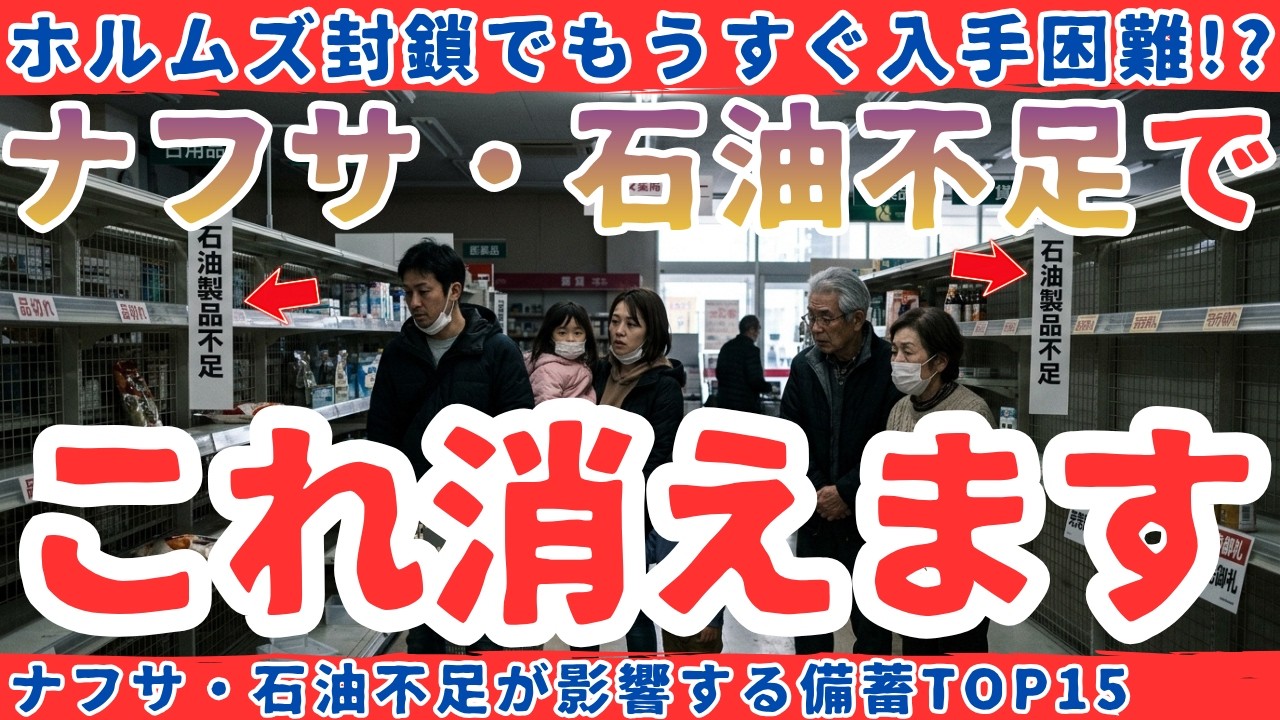 【急げ】ナフサ・石油不足で買えなくなる生活必需品TOP15【健康防災備蓄】