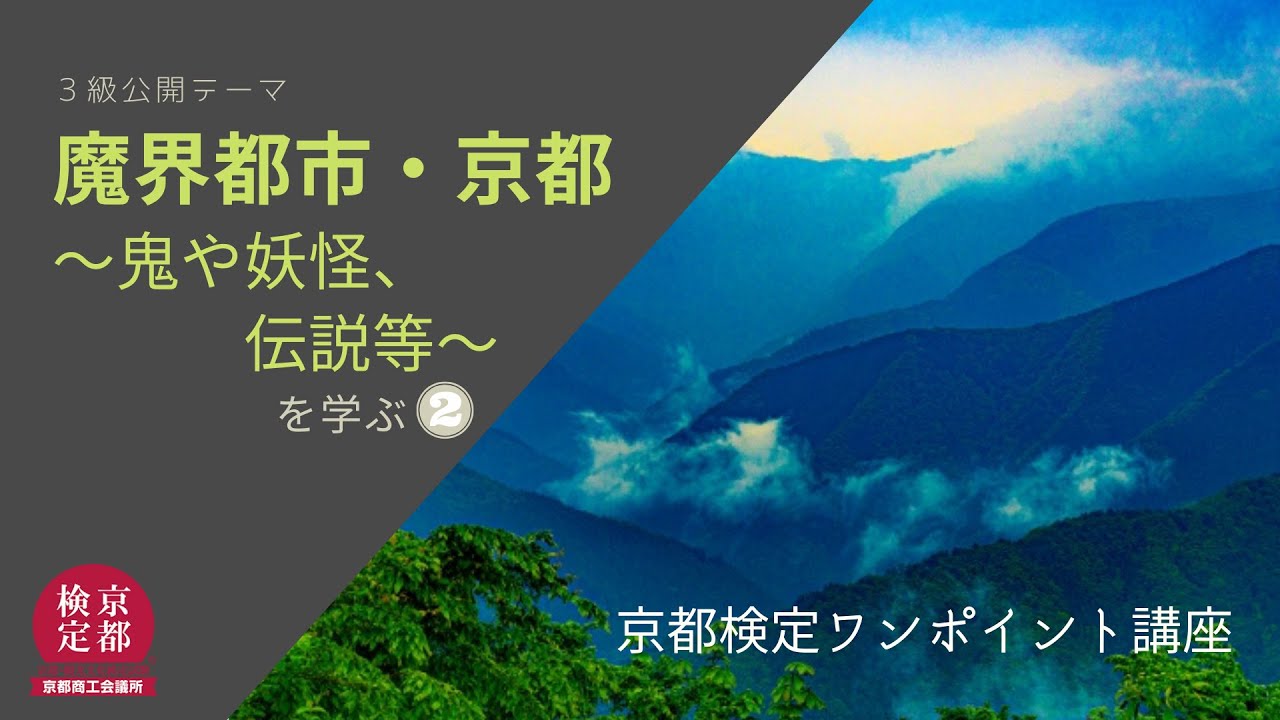 【京都検定】第18回京都検定３級　公開テーマ「魔界都市・京都　～鬼や妖怪、伝説等～」を学ぶ②一条戻橋と安倍晴明