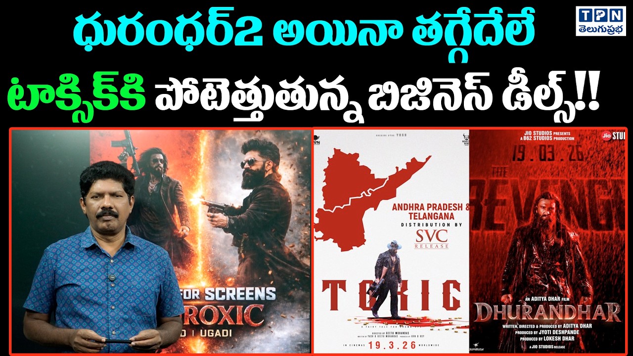 ధురంధర్2 అయినా తగ్గేదేలే టాక్సిక్‌కి పోటెత్తుతున్న బిజినెస్ డీల్స్!! | Dhurandhar2 V/S Toxic