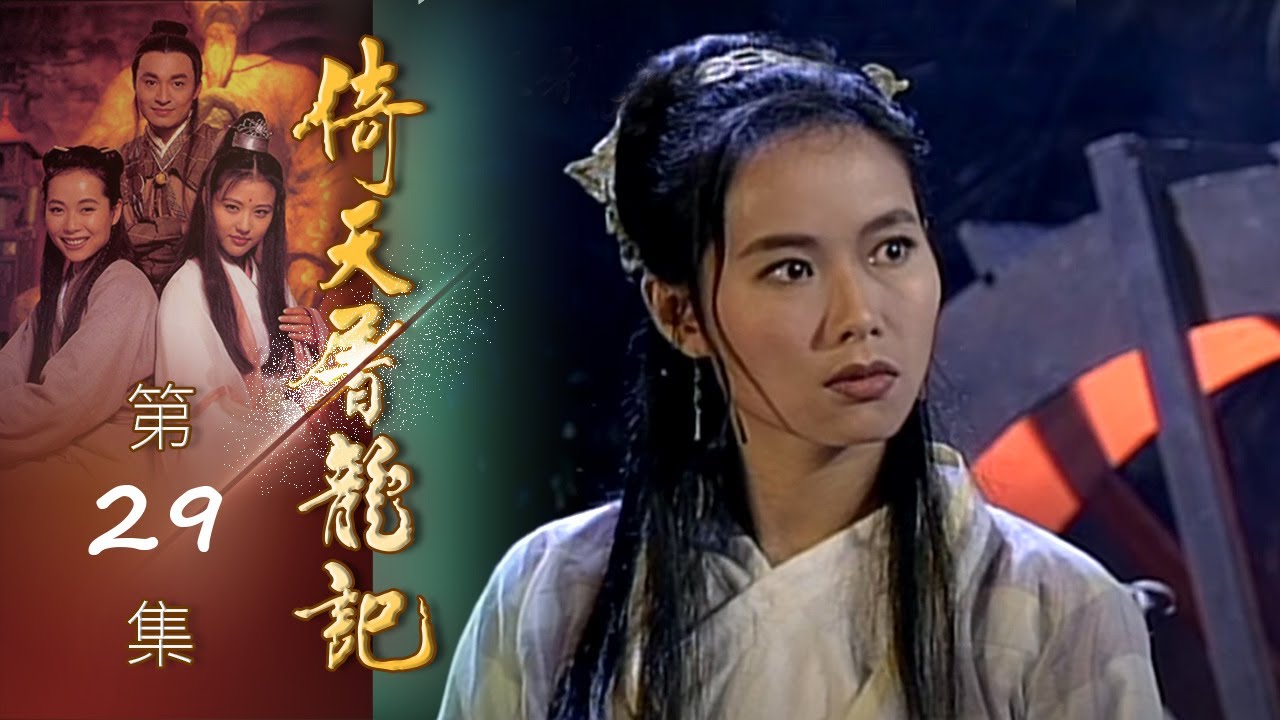 倚天屠龍記 第 29 集 The heaven sword and Crounch Sabre EP29