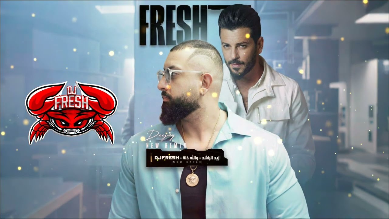 ريمكس والله ذلة مع ديجي فريش #اكسبلور #زيدالراشد#ترند 