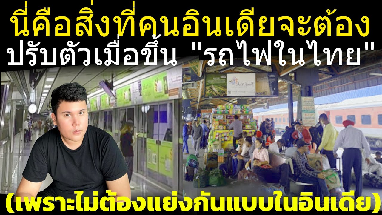 เจาะลึกเรื่องชาวอินเดียพูดถึงสิ่งที่อินเดียปรับตัวเมื่อขึ้นรถไฟเมืองไทย (ไม่ต้องแย่งกัน) ต่างชาติ
