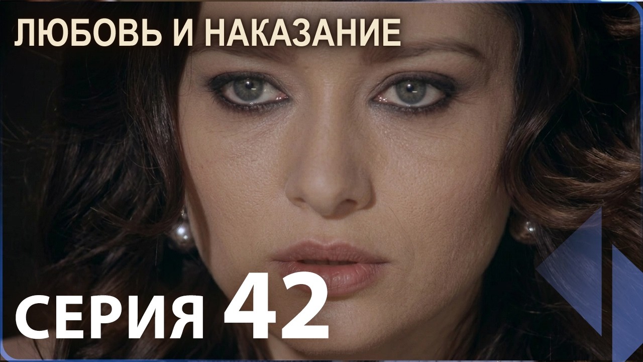 Любовь и наказание - серия 42 | HD