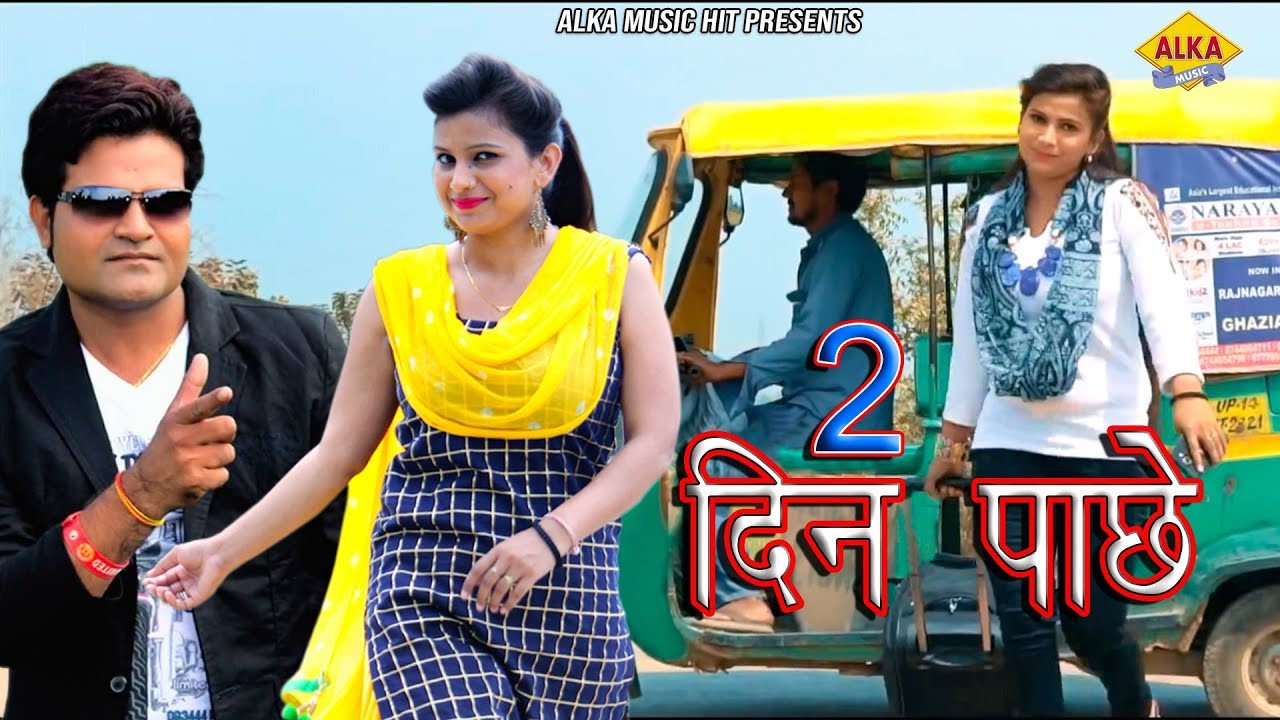 New Haryanvi Song || 2 Din Pache || Alka Sharma || Pradeep Sonu || Vinod || Haryanvi Song 2019