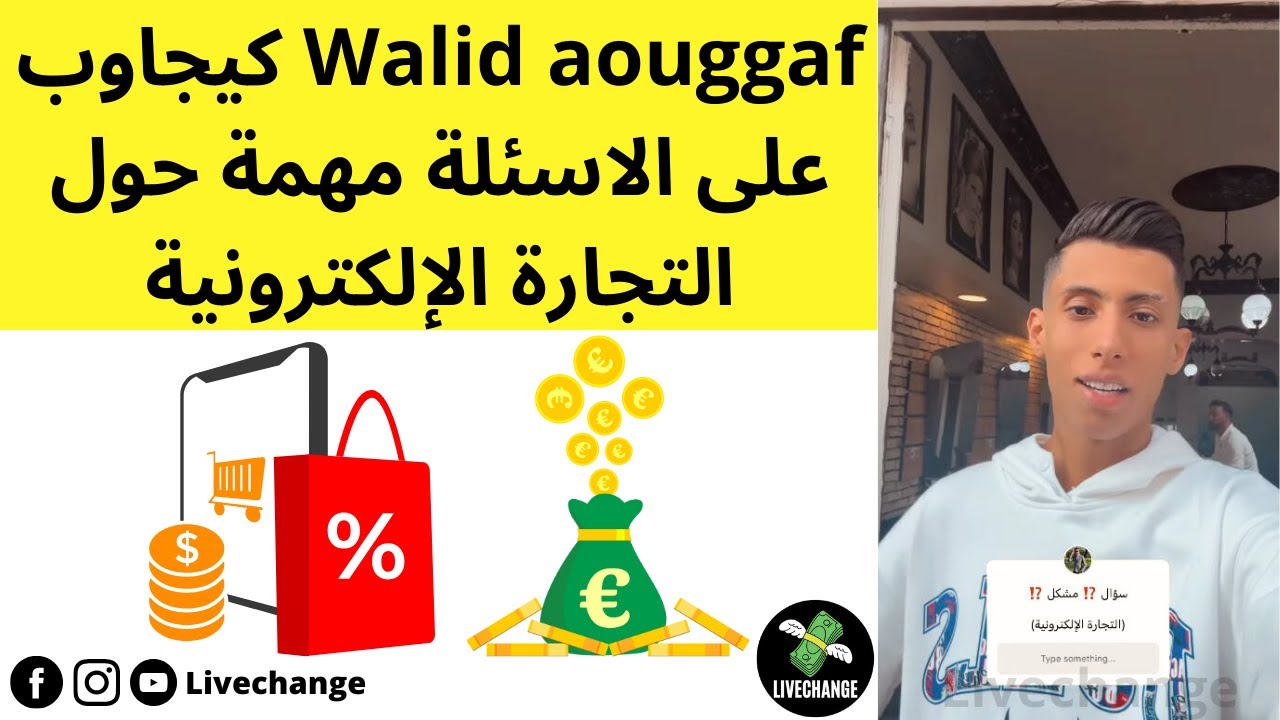 Walid aouggaf كيجاوب على الاسئلة مهمة حول التجارة الإلكترونية