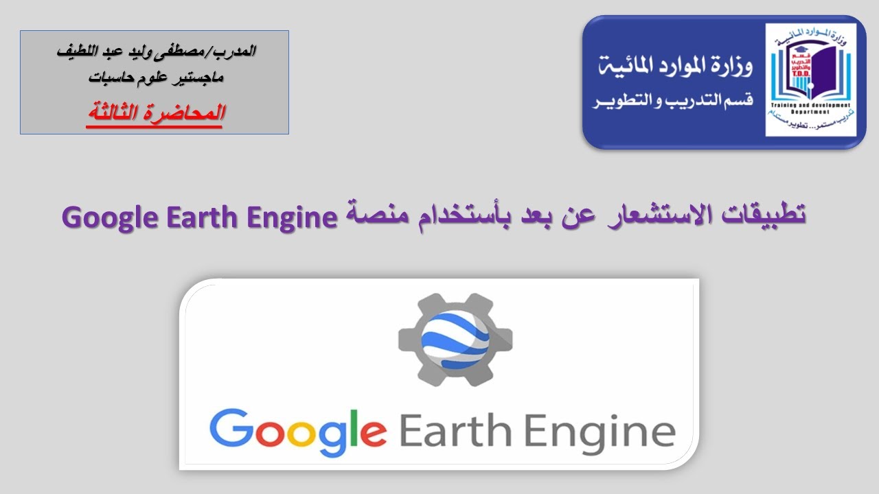 دورة : Google Earth Engine (المحاضرة الثالثة)