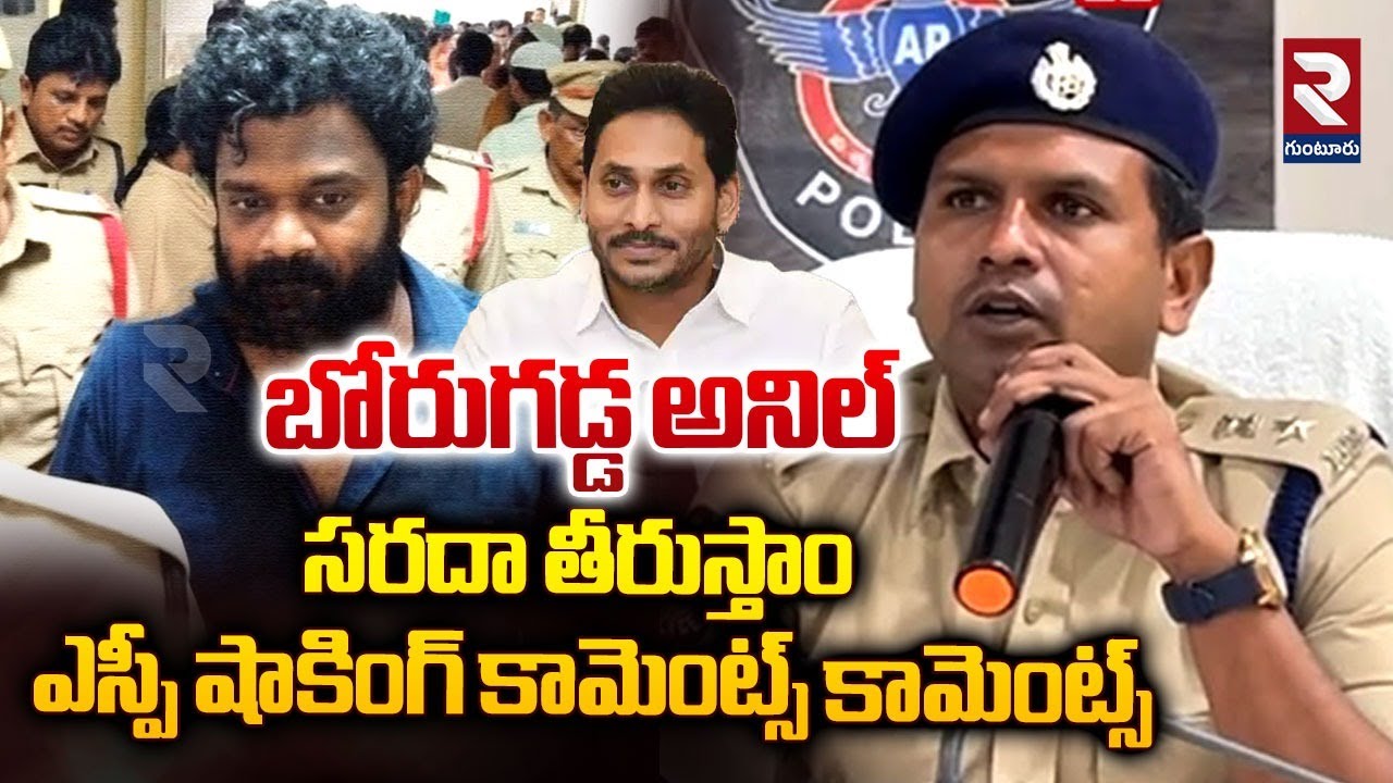 బోరుగడ్డ అనిల్ పై 17 కేసులు | Guntur SP Press Meet After Borugadda Anil Kumar Arrest | RTV