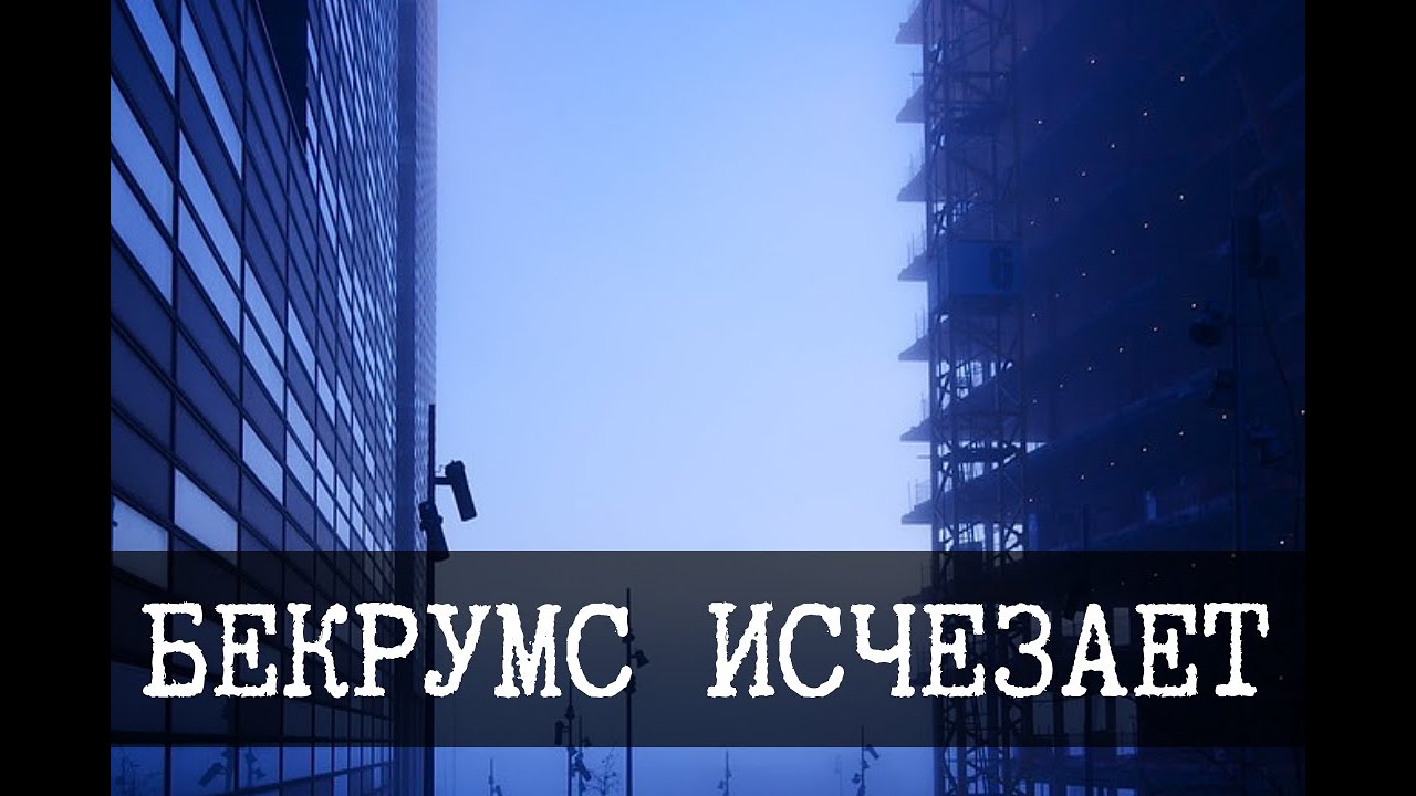 Бекрумс исчезает