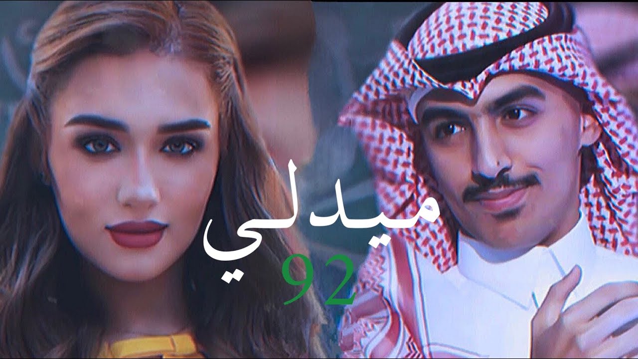 ميدلي اليوم الوطني السعودي 92 | جوري قطان - معاذ بقنه