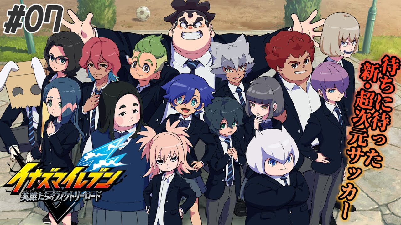 【イナイレV】(8章ネタバレあり)監督の能力だけじゃ試合は動かないこと教えてやるぜ！【#07】
