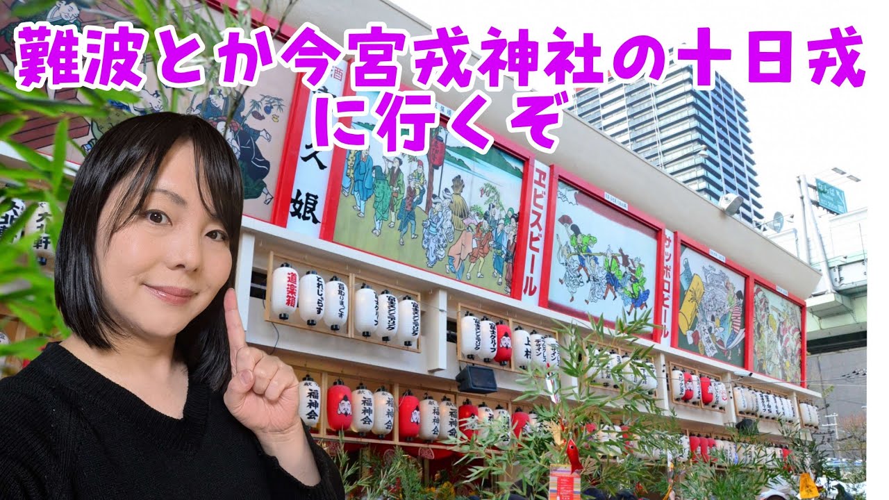 難波とか今宮戎神社の十日戎とか行くぞ Japan Osaka Live.