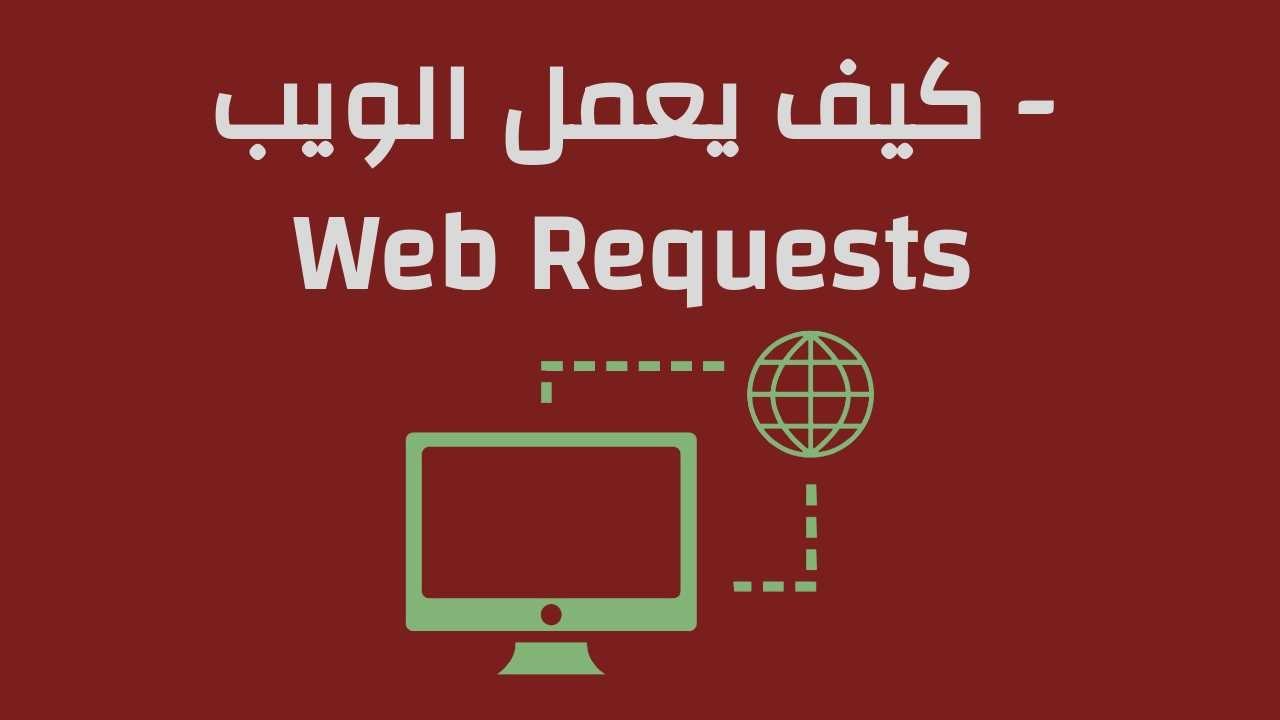 كيف يعمل الويب - Web Requests