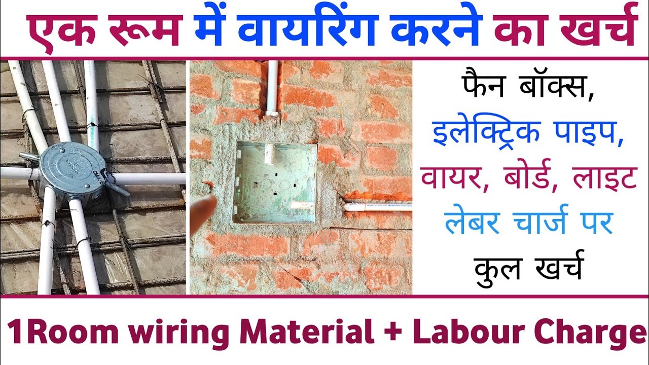 एक रूम में वायरिंग करने का खर्च लेबर मटेरियल सहित | one room house wiring rate 2021 | house wiring