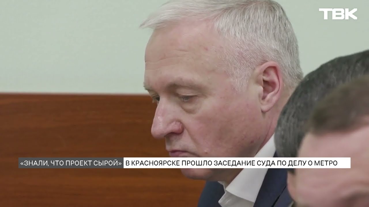 По делу о махинациях при строительстве красноярского метро допросили свидетеля
