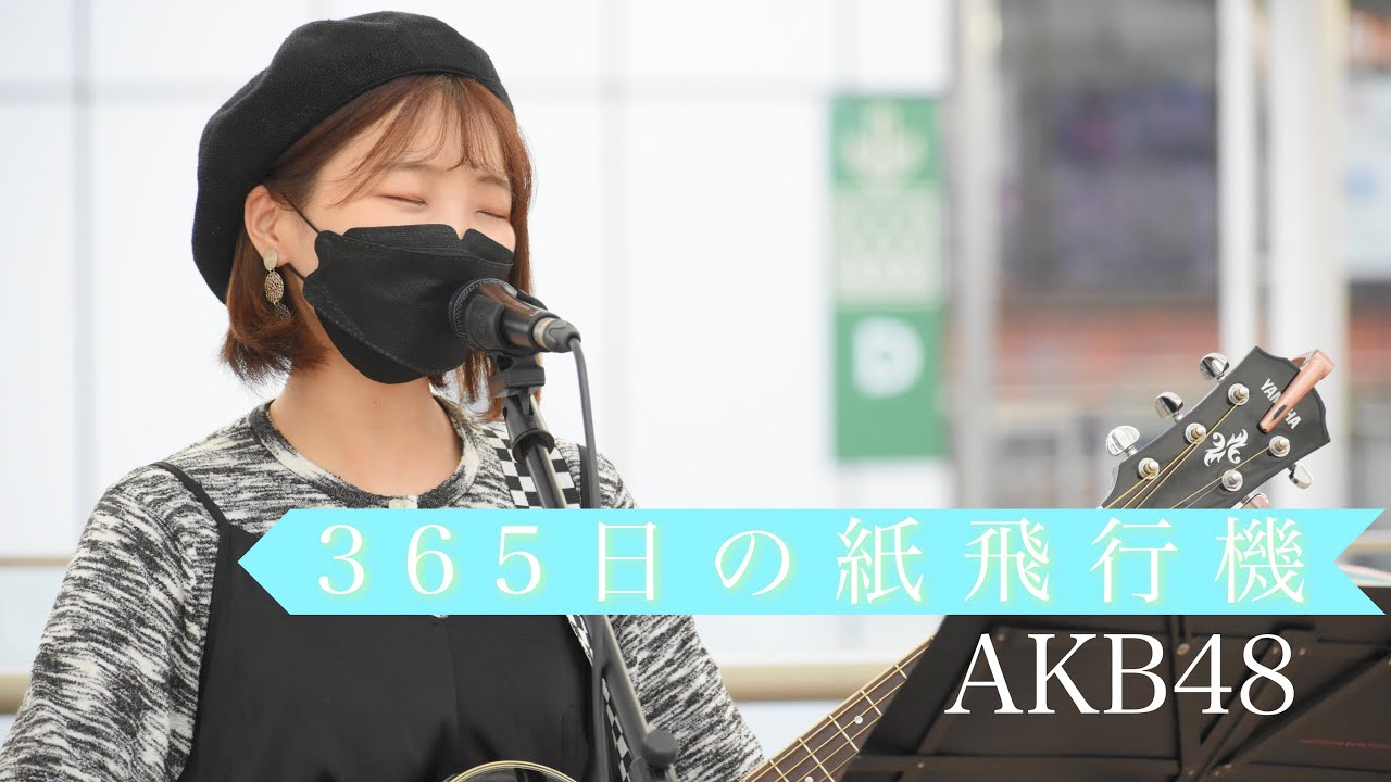 『365日の紙飛行機』AKB48 パクユナ 川越駅