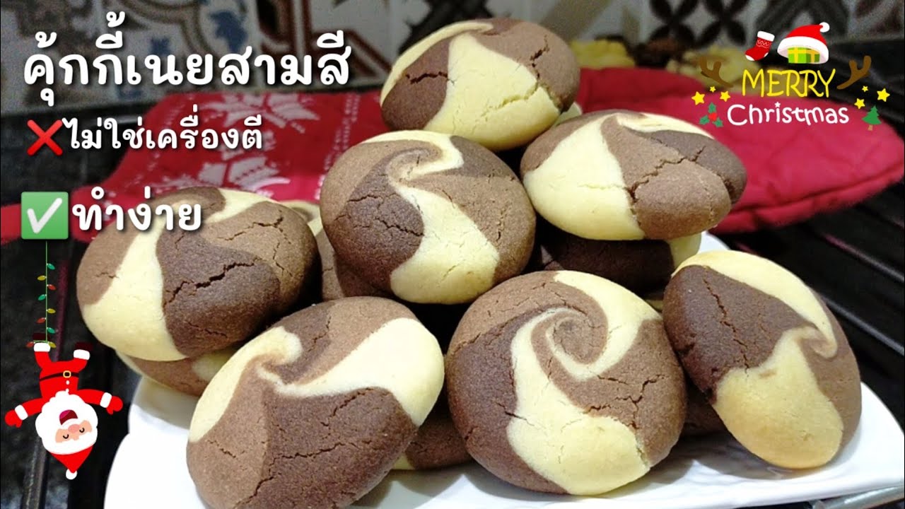 Ep-166 คุ้กกี้เนยสดสามสี ห๊อมหอม กรอบอร่อย ทำง่ายใช้ส่วนผสมที่มีในบ้าน คุ้กกี้วงวน😆mine สะใภ้ตุรกี