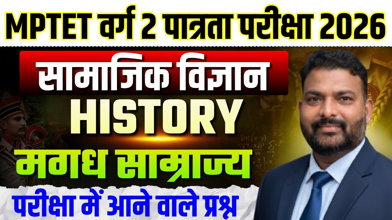 MPTET वर्ग 2 पात्रता परीक्षा 2026 | Varg 2 Social Science | History मगध साम्राज्य By Rahul Sir