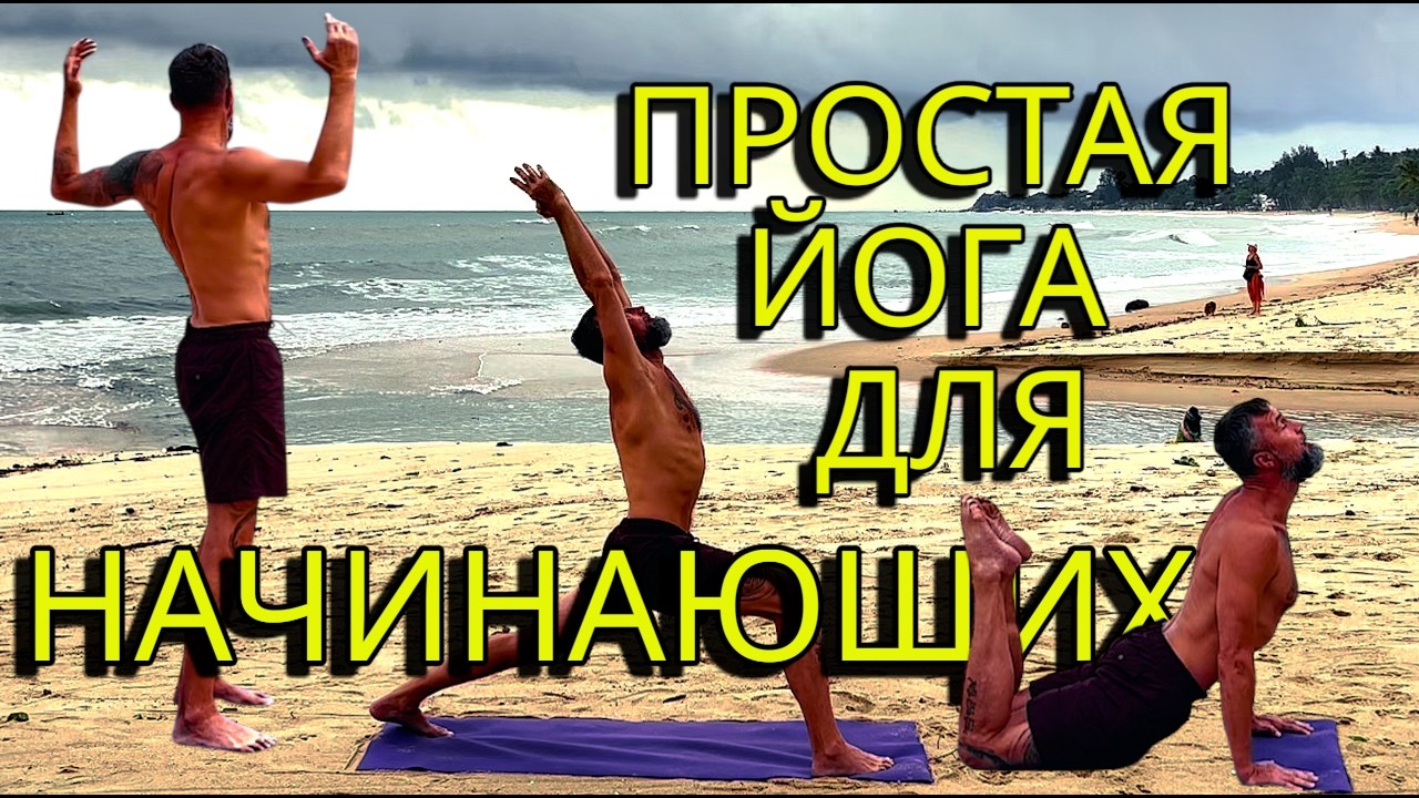 Комплекс йоги для Здоровья и Гибкости новичкам