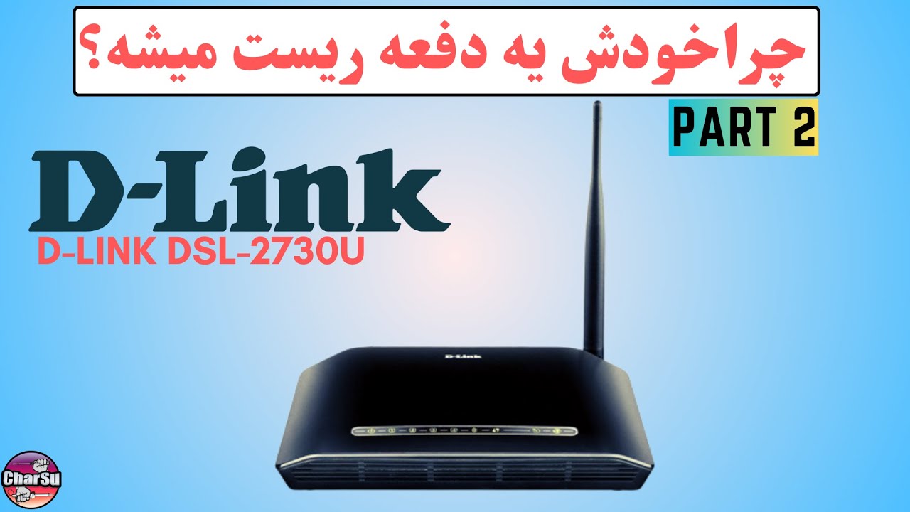 مهم ترین دلیل روشن نشدن یا ریست ناگهانی مودم های دی لینک!