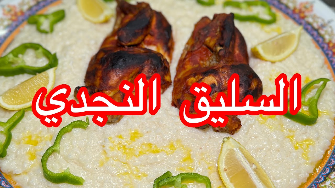 السليق النجدي