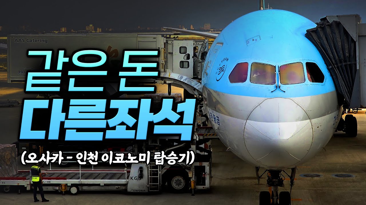 같은 돈 냈는데 좌석이 다르다? 대한항공 단거리 ‘이 기체’ 걸리면 개이득 (오사카→인천)