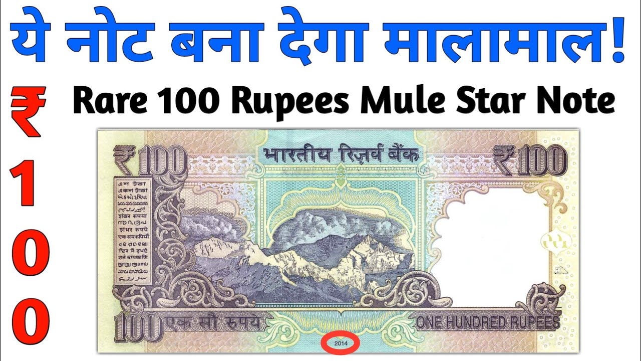अगर आपके पास भी है 100 रुपए का ऐसा नोट तो ये विडियो ज़रूर देखें VALUE OF 100 RUPEES MULE STAR NOTE