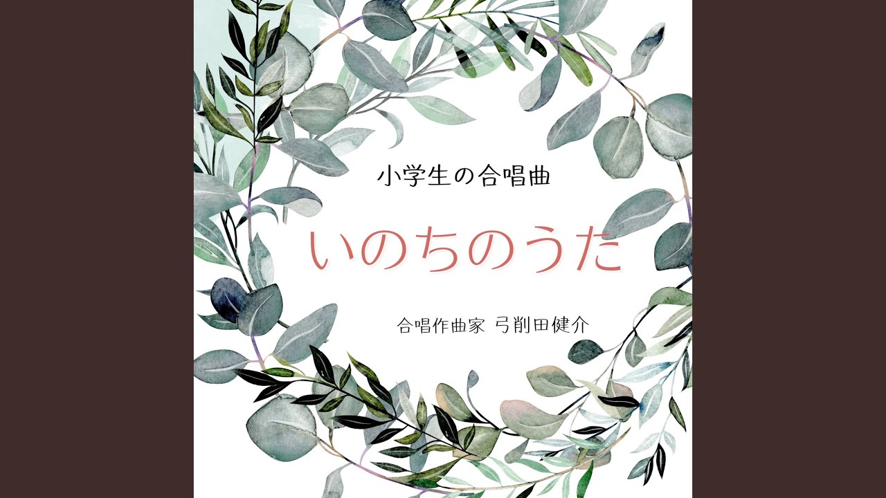 いただきます (同声合唱)