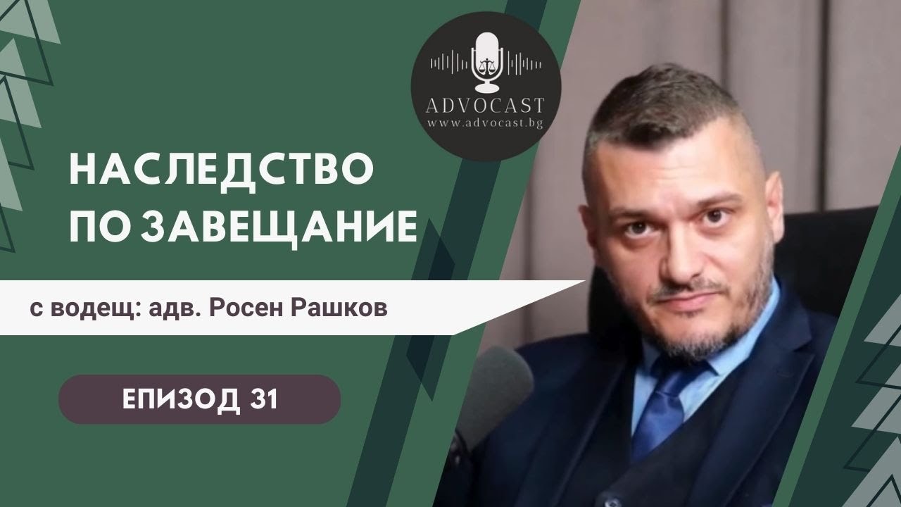 #Наследство по #ЗАВЕЩАНИЕ | АДВОКАСТ - Епизод 31