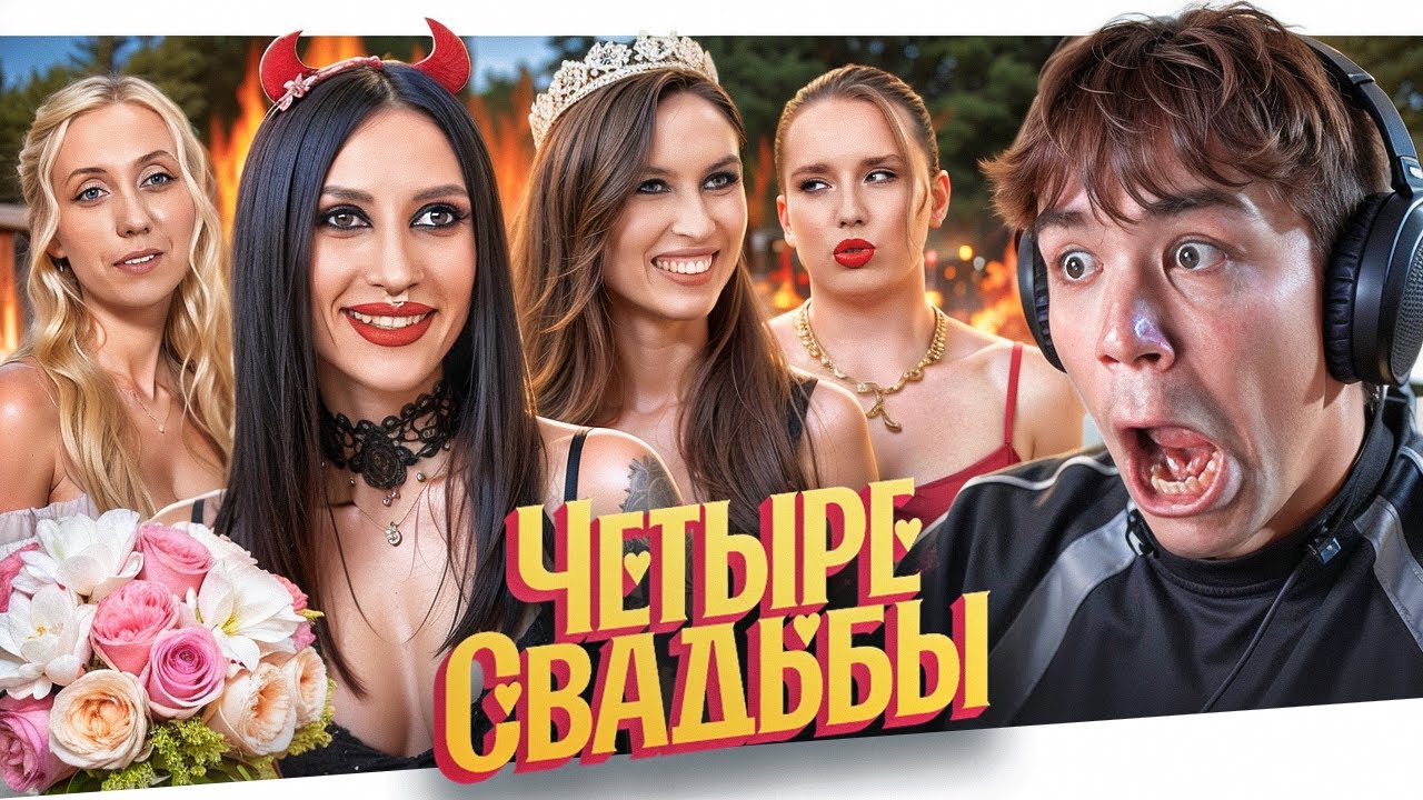4 СВАДЬБЫ - ГРЯЗНЫЕ КОНКУРСЫ..