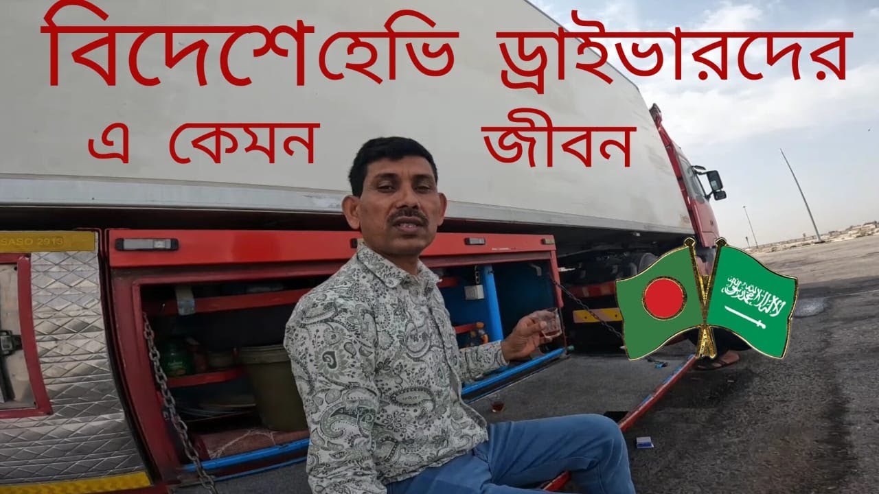বিদেশে রাস্তায় কিভাবে লম্বা সময় ড্রাইভিং করি থাকা এবং খাবারের ব্যবস্থা কি
