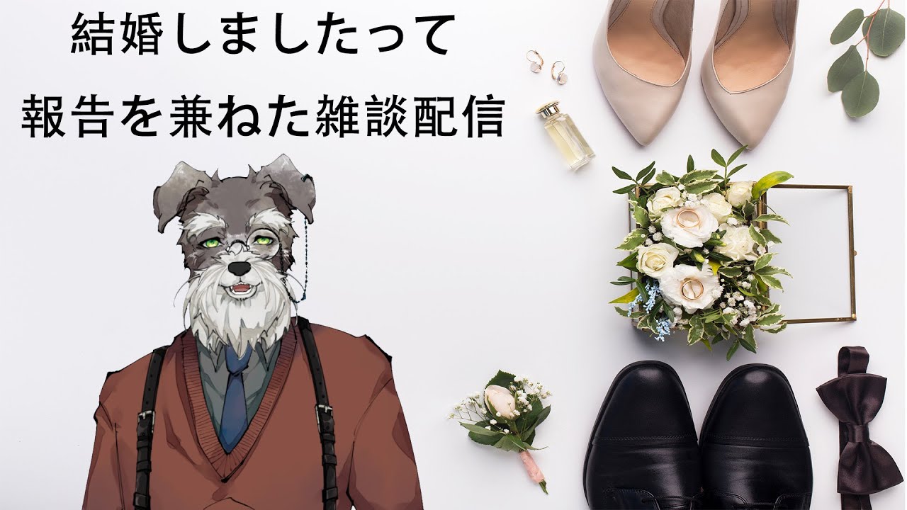 【雑談】籍入れました【＃Vtuber/ #シュナマライブ】