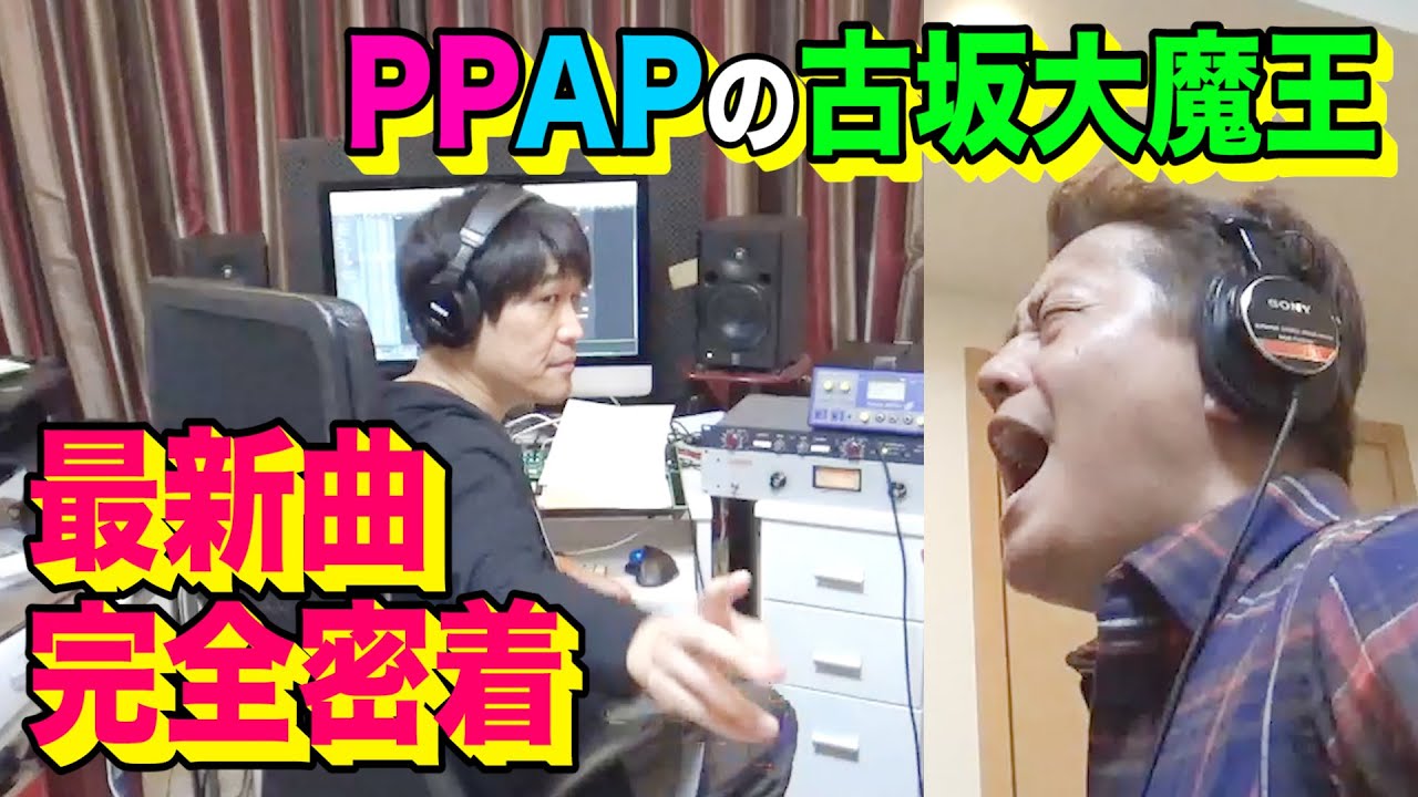 【最新ソング完成】PPAPプロデューサー・古坂大魔王の制作現場に完全密着！【ハンバーグ師匠の声が枯れた】