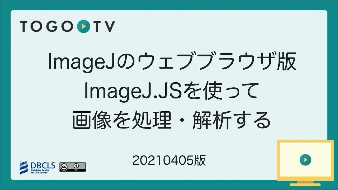 ImageJのウェブブラウザ版ImageJ.JSを使って画像を処理･解析する
