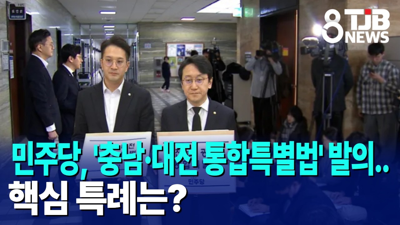 민주당, '충남·대전 통합특별법' 발의..핵심 특례는?｜ TJB 대전·세종·충남뉴스