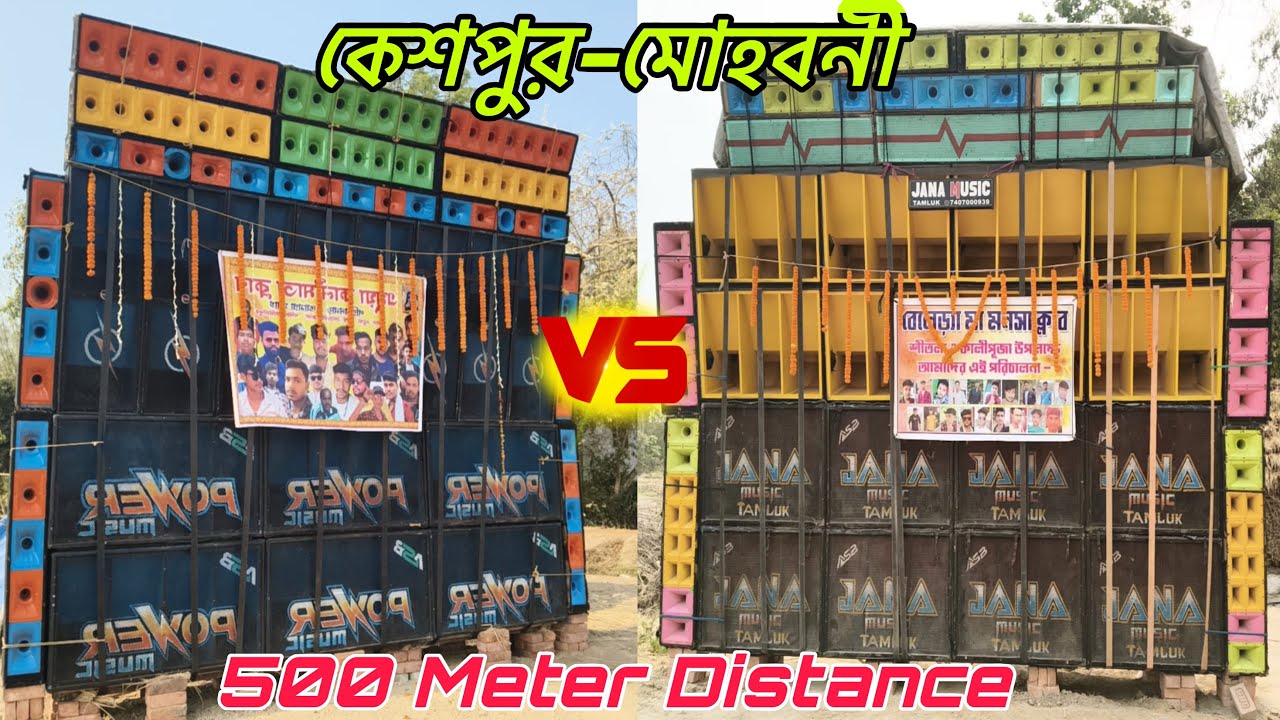 Power Music/Jana Music +Afzal Remix🔥কেশপুর-মোহবনীতে শীতলা ও কালী পূজা উপলক্ষে কেমন বাজাচ্ছে দেখুন ॥