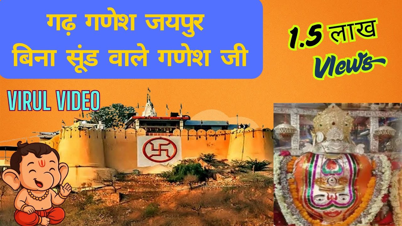 गढ़ गणेश जयपुर | बिना सूंड वाले गणेश जी | #garhganesh #garhganeshjaipur #jaiganesh #virulvideo