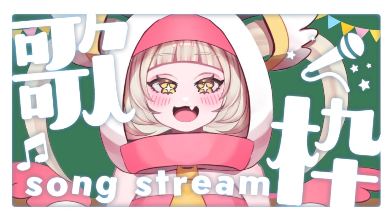 [#歌枠 】月曜お疲れ様配信！！！！！！！！！！！！！！！！！！！