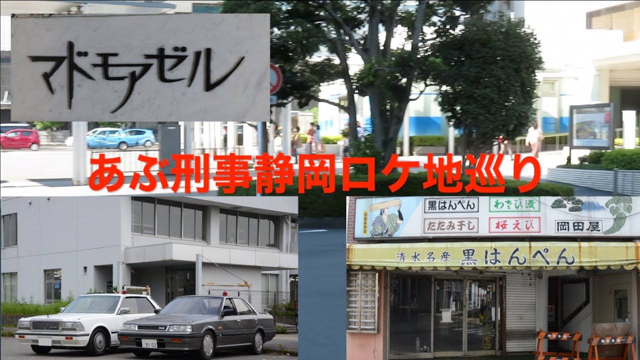 もっとあぶない刑事 静岡ロケ地巡礼〜33年経ったロケ地〜