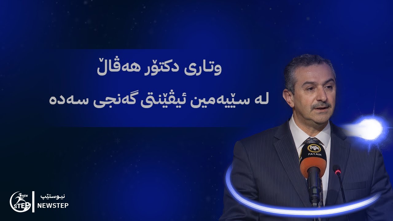 وتاری بەڕێز د.هەڤاڵ ئەبوبەکر پارێزگاری سلێمانی لە سێیەمین ئیڤێنتی گەنجی سەدە