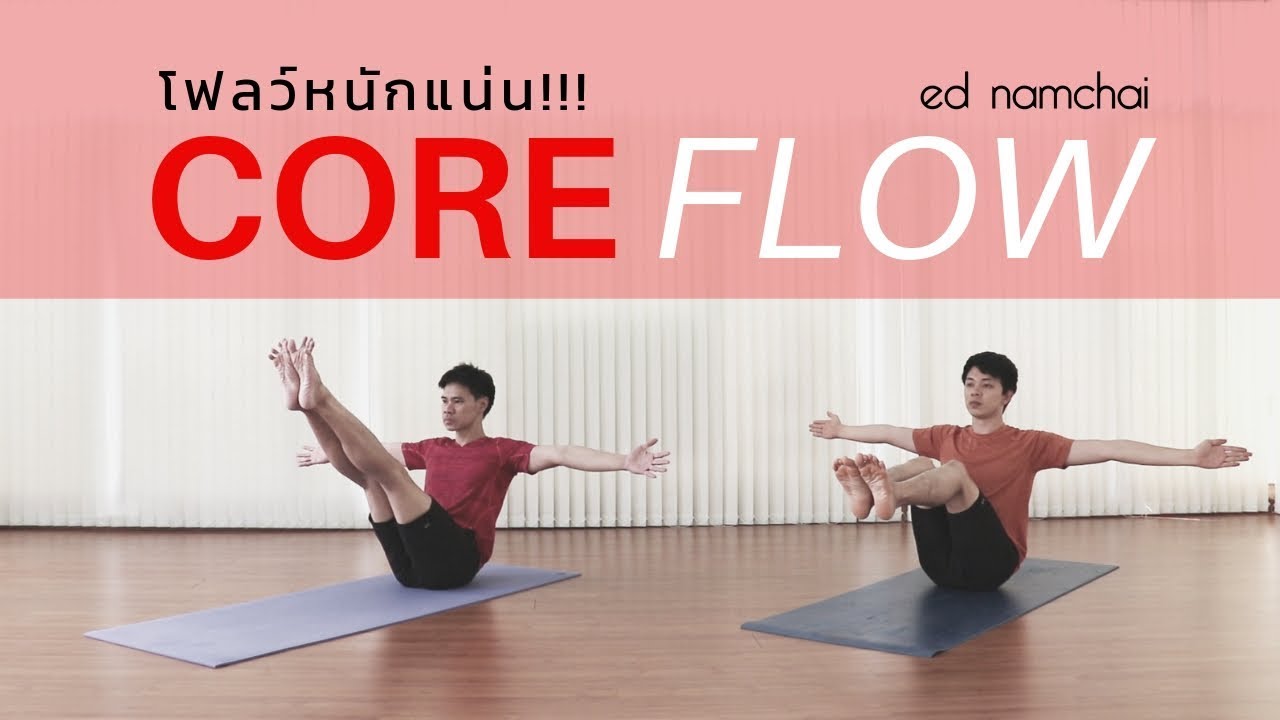 Core Flow โฟลว์หนักแน่น!!!: ฝึกโยคะกับครูเอ็ด EP.9