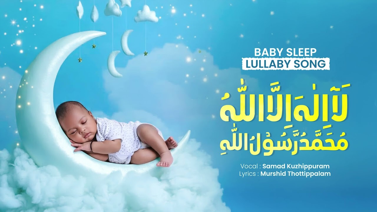LULLABY SONG | LA ILAHA ILLALLAHU | HASBI RABBI JALLALLAH | SAMAD SAQAFI KUZHIPPURAM  #babysongs 