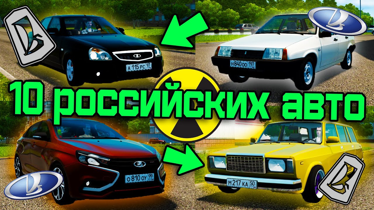 10 Лучших Российских Авто - City Car Driving