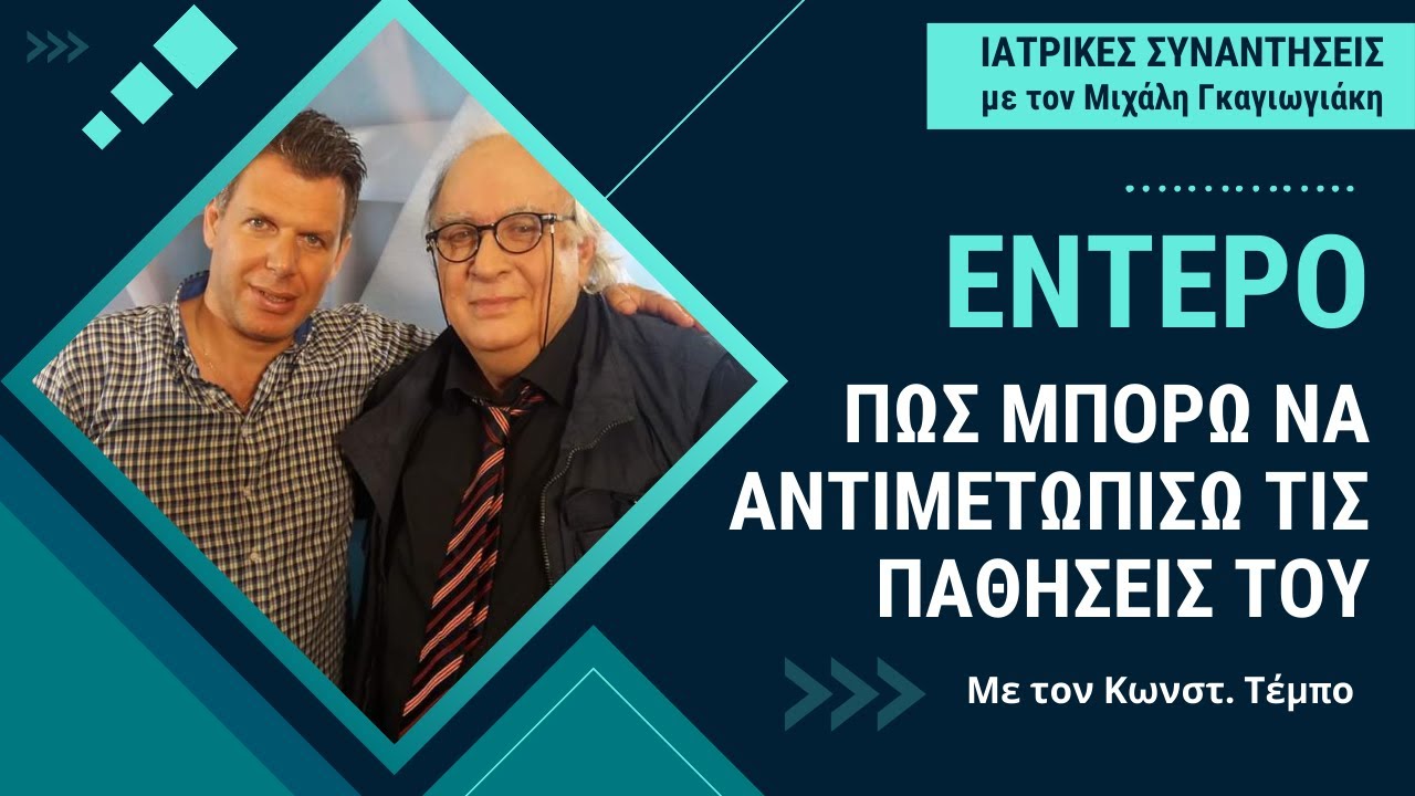 Έντερο: Πως αντιμετωπίζονται οι παθήσεις του; - Κωνστ. Τέμπος