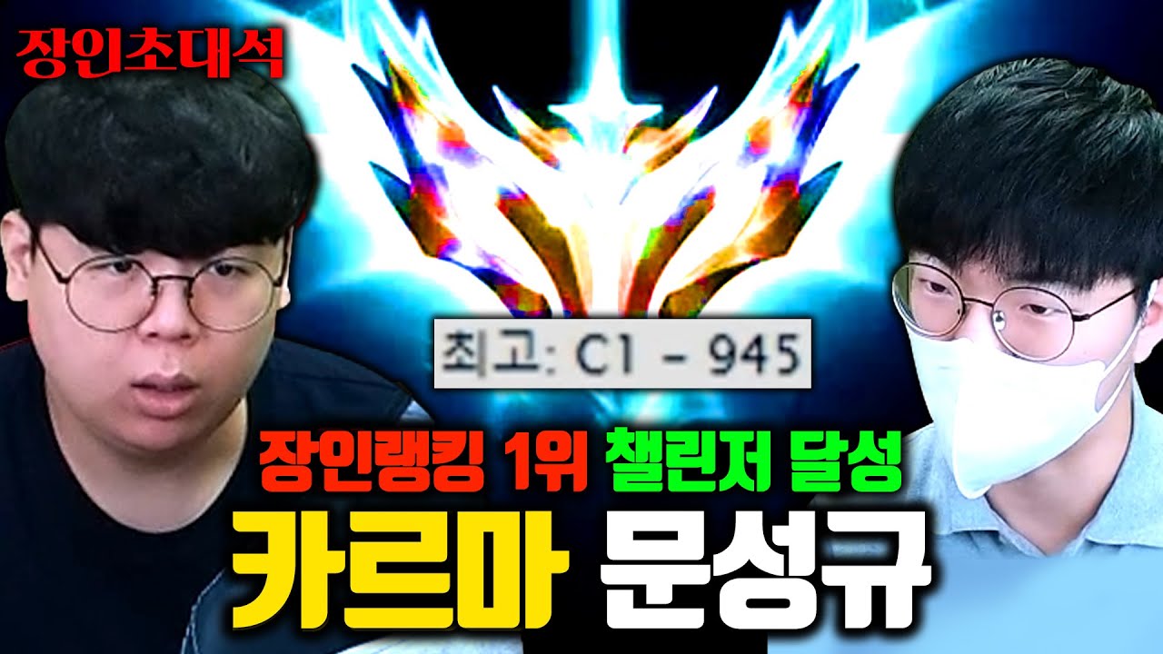 카르마 장인랭킹 1위 챌린저 달성, 문성규 장인초대석 [테스터훈]